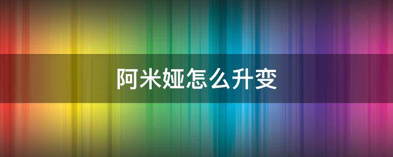 阿米娅怎么升变 明日方舟阿米娅怎么升变