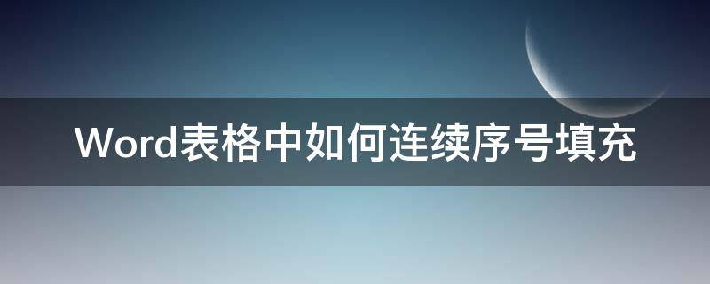 Word表格中如何连续序号填充（word表格怎么自动填充序号）