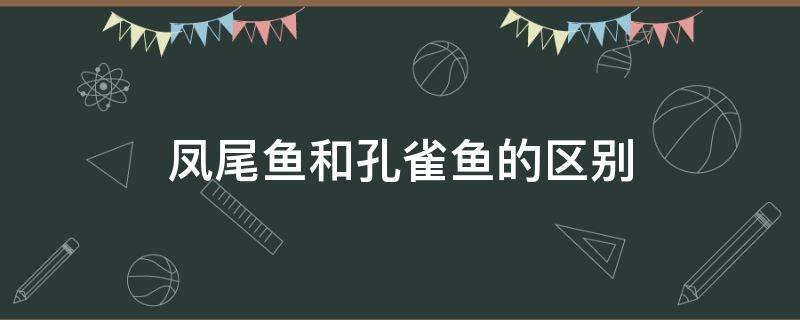 凤尾鱼和孔雀鱼的区别 孔雀鱼是不是凤尾鱼