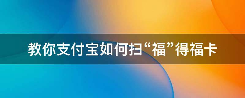 教你支付宝如何扫“福”得福卡 2020支付宝扫福卡攻略