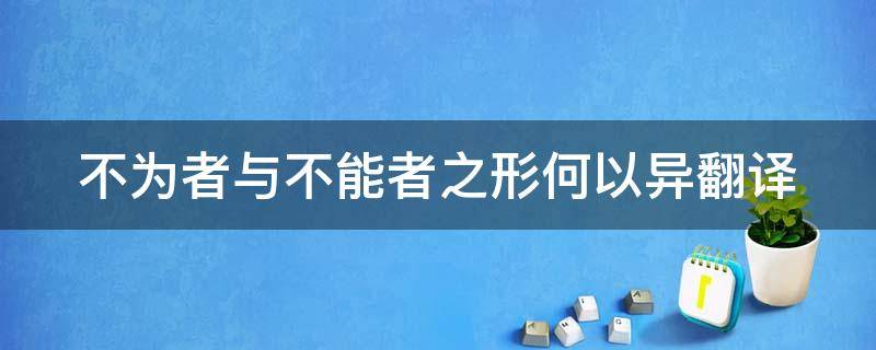 不为者与不能者之形何以异翻译 不为者与不能者之形何以异翻译作文素材