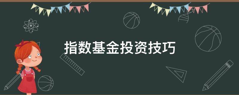 指数基金投资技巧 指数基金的投资技巧