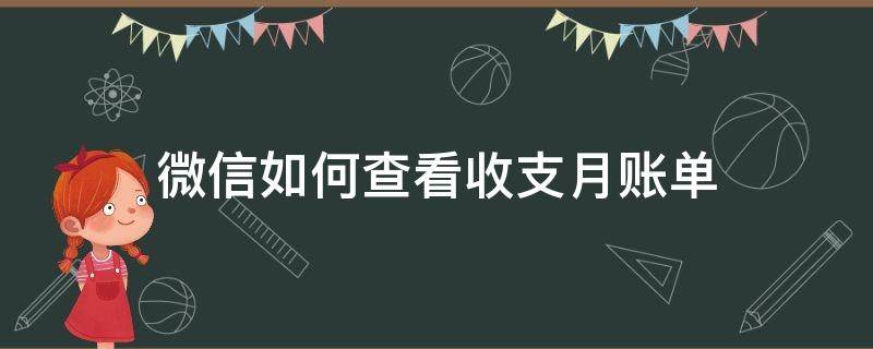 微信如何查看收支月账单 微信月收支明细怎么查看