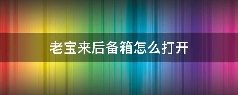 老宝来后备箱怎么打开 新款宝来在车内怎么打开后备箱