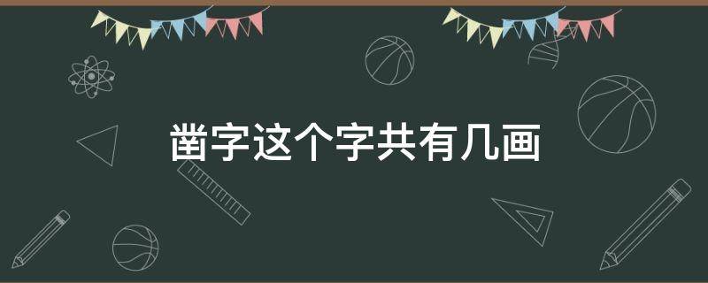 凿字这个字共有几画 凿字的部首是什么除部首外还有几画第六笔是什么