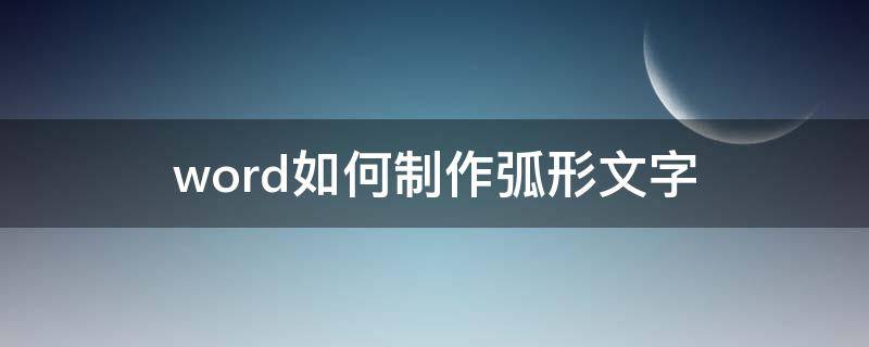 word如何制作弧形文字 word做弧形文字