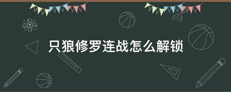 只狼修罗连战怎么解锁（只狼连战没有修罗连战）