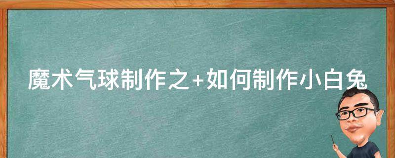 魔术气球制作之（魔术气球简易教程）