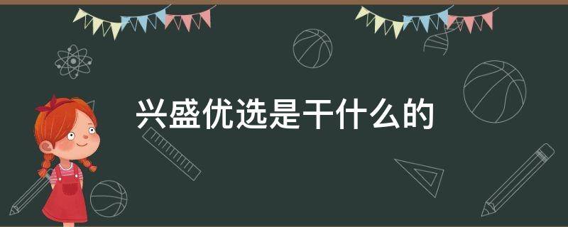 兴盛优选是干什么的 兴盛优选是干啥的