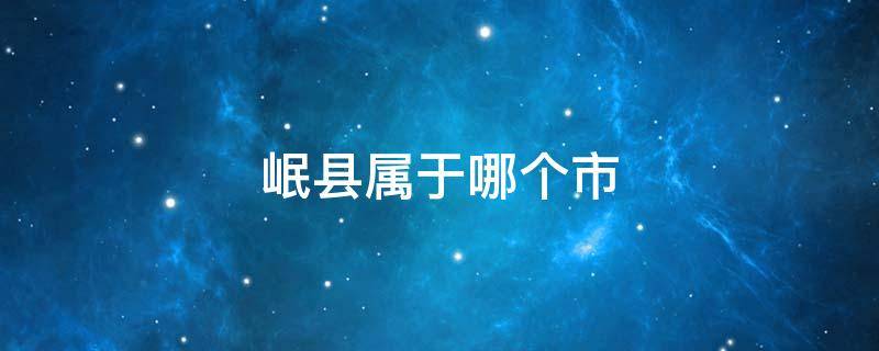 岷县属于哪个市 岷县属于哪个市哪个区