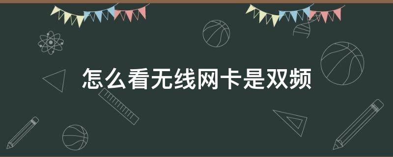 怎么看无线网卡是双频 怎么看wifi是不是双频