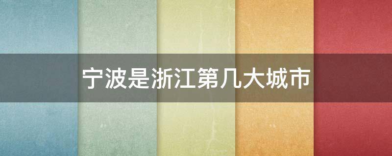 宁波是浙江第几大城市（宁波几个城市）