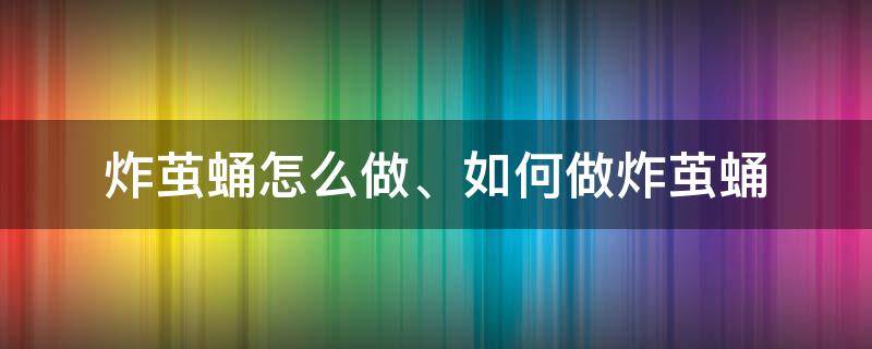 炸茧蛹怎么做、如何做炸茧蛹 茧蛹怎样炸好吃