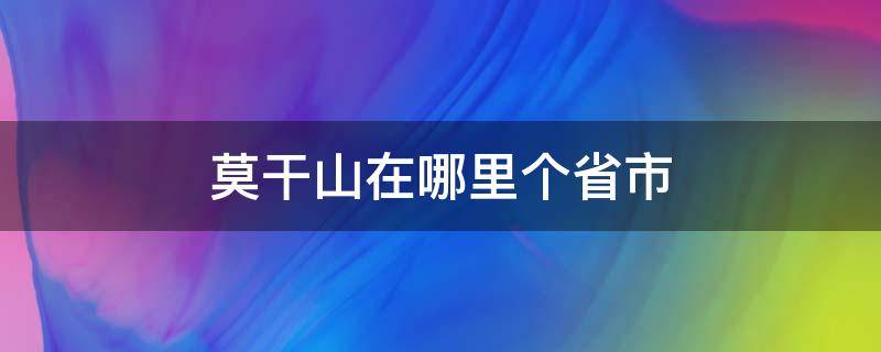 莫干山在哪里个省市 莫干山属于哪省