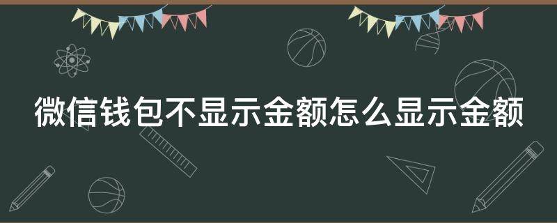 微信钱包不显示金额怎么显示金额 微信不显示钱数