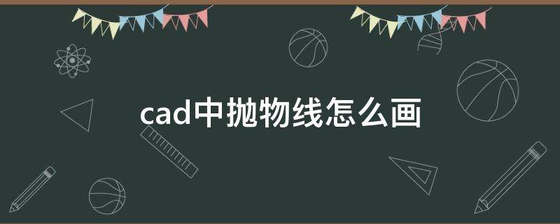 cad中抛物线怎么画（cad抛物线怎么画图）