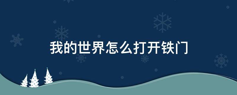 我的世界怎么打开铁门 铁门如何打开我的世界