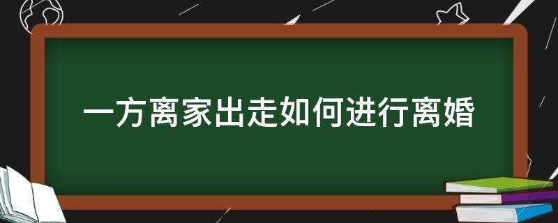 一方离家出走如何进行离婚 夫妻双方一方离家出走怎么离婚