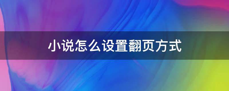 小说怎么设置翻页方式 小说大全怎么设置左右翻页