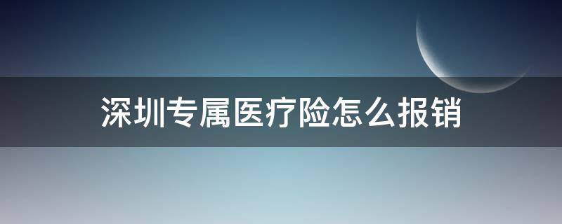 深圳专属医疗险怎么报销 深圳市专属医疗保险好不好