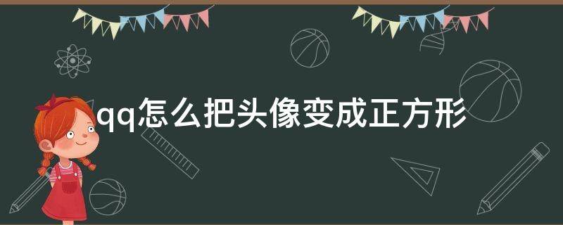 qq怎么把头像变成正方形（qq怎么让头像变成正方形）