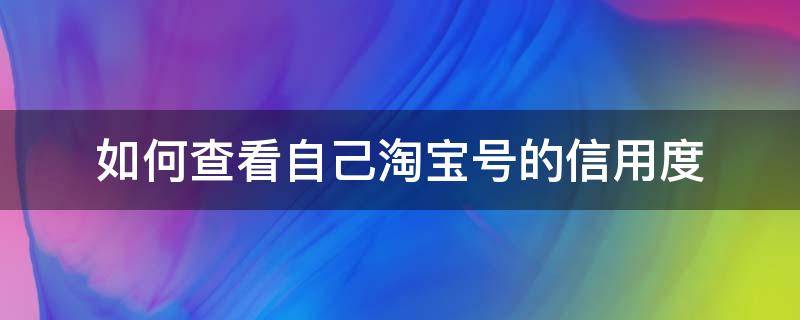 如何查看自己淘宝号的信用度（为什么手机的电一直充不上去?）