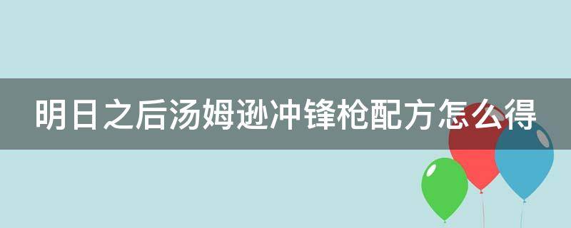 明日之后汤姆逊冲锋枪配方怎么得 明日之后汤姆逊用什么弹药箱