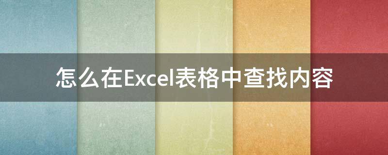 怎么在Excel表格中查找内容（Excel表格怎么查找内容）