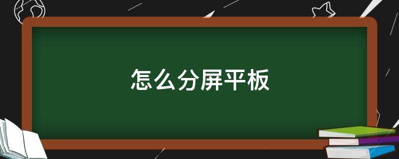 怎么分屏平板（平板上怎么分屏）