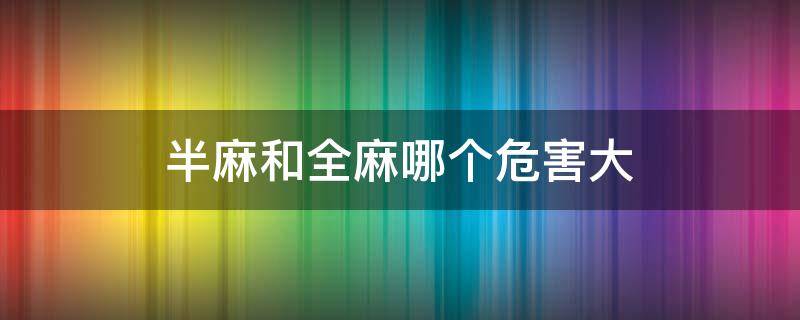 半麻和全麻哪个危害大 剖腹产半麻和全麻哪个危害大