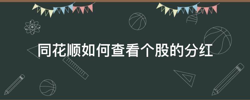 同花顺如何查看个股的分红 同花顺 查看分红