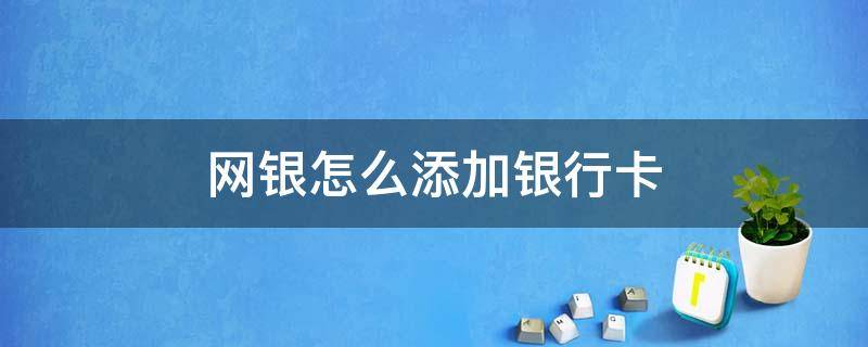 网银怎么添加银行卡 网银怎样添加银行卡