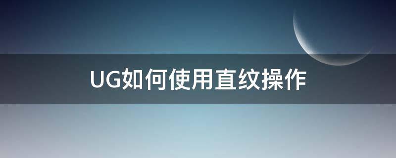 UG如何使用直纹操作（ug中直纹怎么用）