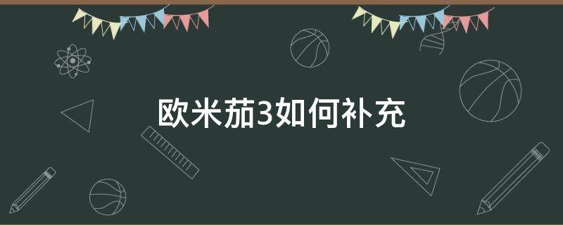 欧米茄3如何补充 欧米茄3怎么补充