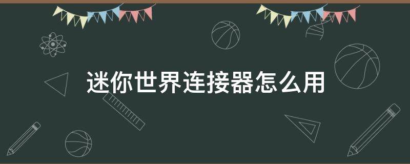 迷你世界连接器怎么用 迷你世界连接器怎么用教程视频