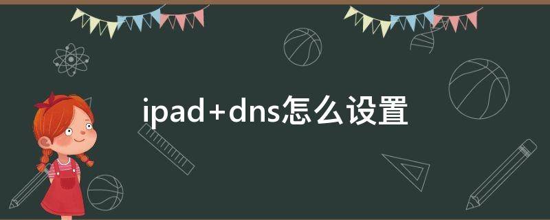 ipad dns怎么设置