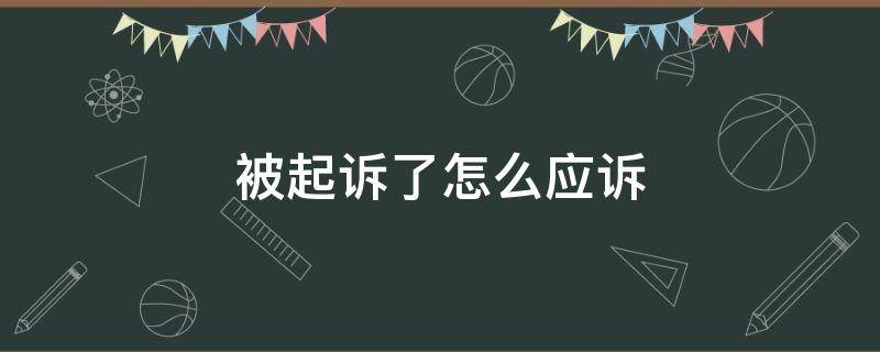 被起诉了怎么应诉 被起诉了怎么应诉怎么写答辩状