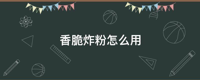 香脆炸粉怎么用 香脆炸粉怎么用视频