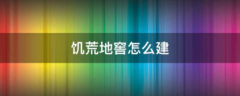 饥荒地窖怎么建（饥荒地窖需要什么材料）