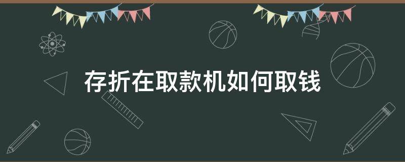 存折在取款机如何取钱 存折能在取款机取钱吗