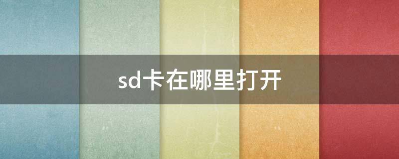 sd卡在哪里打开（oppo手机sd卡在哪里打开）