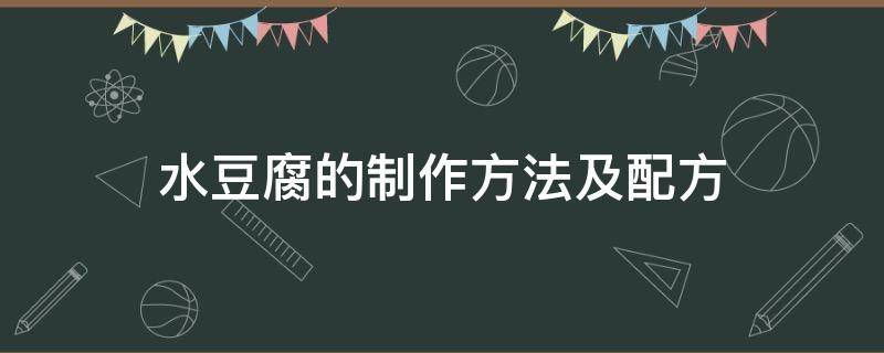 水豆腐的制作方法及配方 东北水豆腐的制作方法及配方