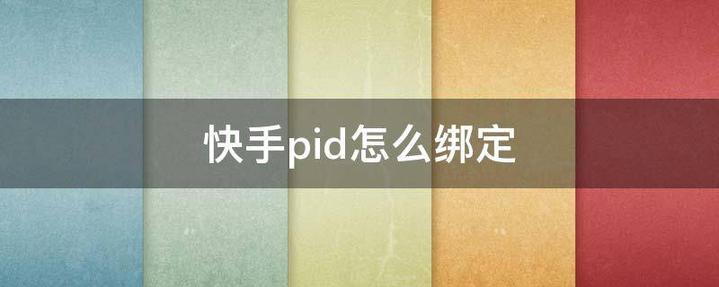 快手pid怎么绑定 快手淘宝pid绑定教程