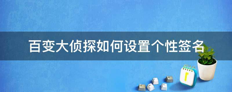 百变大侦探如何设置个性签名 百变大侦探昵称设置