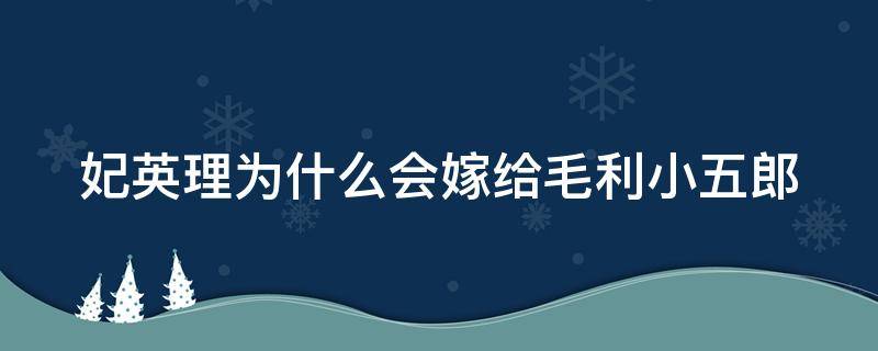 妃英理为什么会嫁给毛利小五郎 妃英里为什么不和毛利在一起