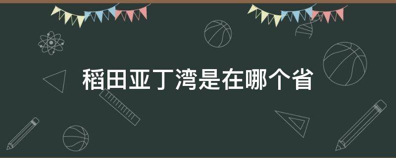 稻田亚丁湾是在哪个省 稻城亚丁在哪个省份