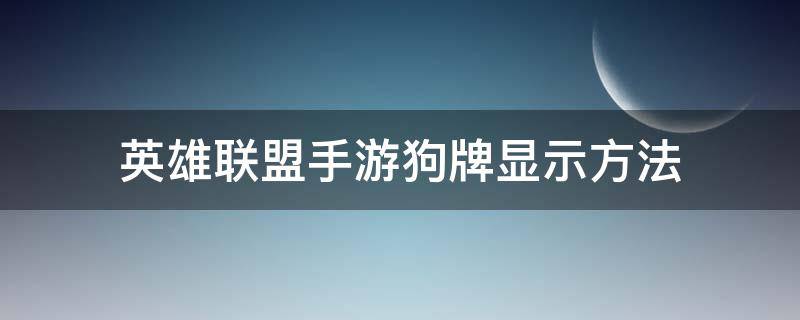 英雄联盟手游狗牌显示方法（英雄联盟手游狗牌怎么显示）