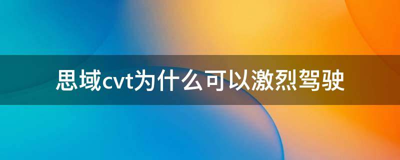 思域cvt为什么可以激烈驾驶 为什么思域的cvt可以急加速