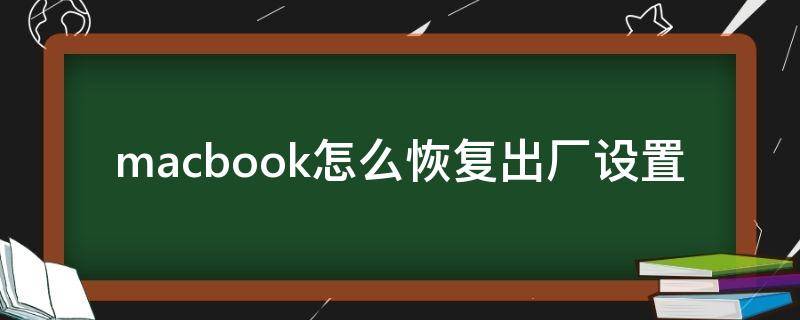 macbook怎么恢复出厂设置 苹果电脑macbook怎么恢复出厂设置