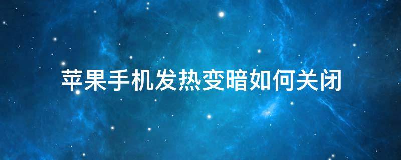 苹果手机发热变暗如何关闭 苹果手机如何关闭发热变暗的功能